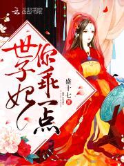 狩妻狂魔：世子妃,乖一点！