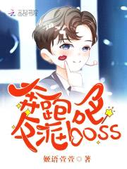 奔跑吧,反派boss！