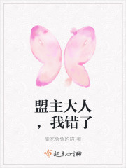 盟主大人,我错了