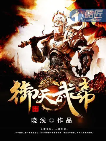 御天武帝吧