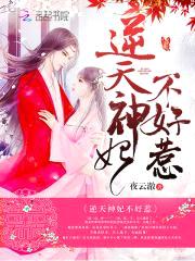 逆天毒妃：傲娇邪帝,强势宠！