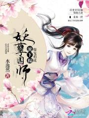 爆宠萌徒：妖孽国师,你走开！