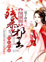 医妃妖娆：残暴邪王,别强撩