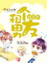 租个男友好过年