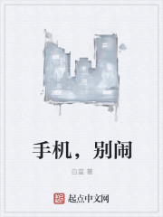 手机,别闹
