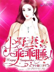 小野妻,乖乖睡！