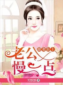 甜妻在上：老公,慢一点