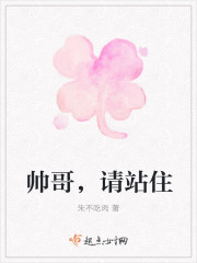 帅哥,请站住