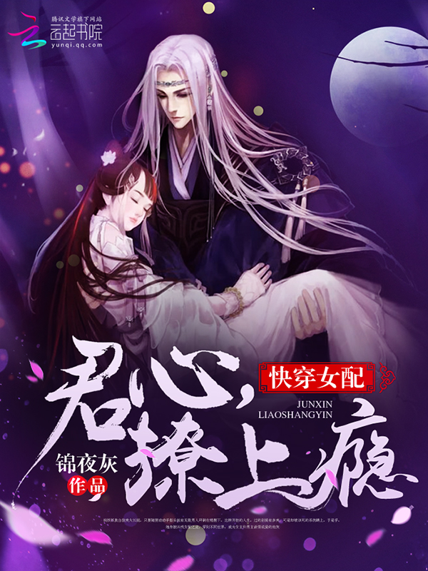 快穿女配：君心,撩上瘾