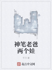 神笔老爸两个娃娃图片