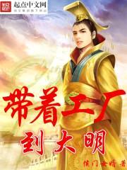 带着工厂到大明
