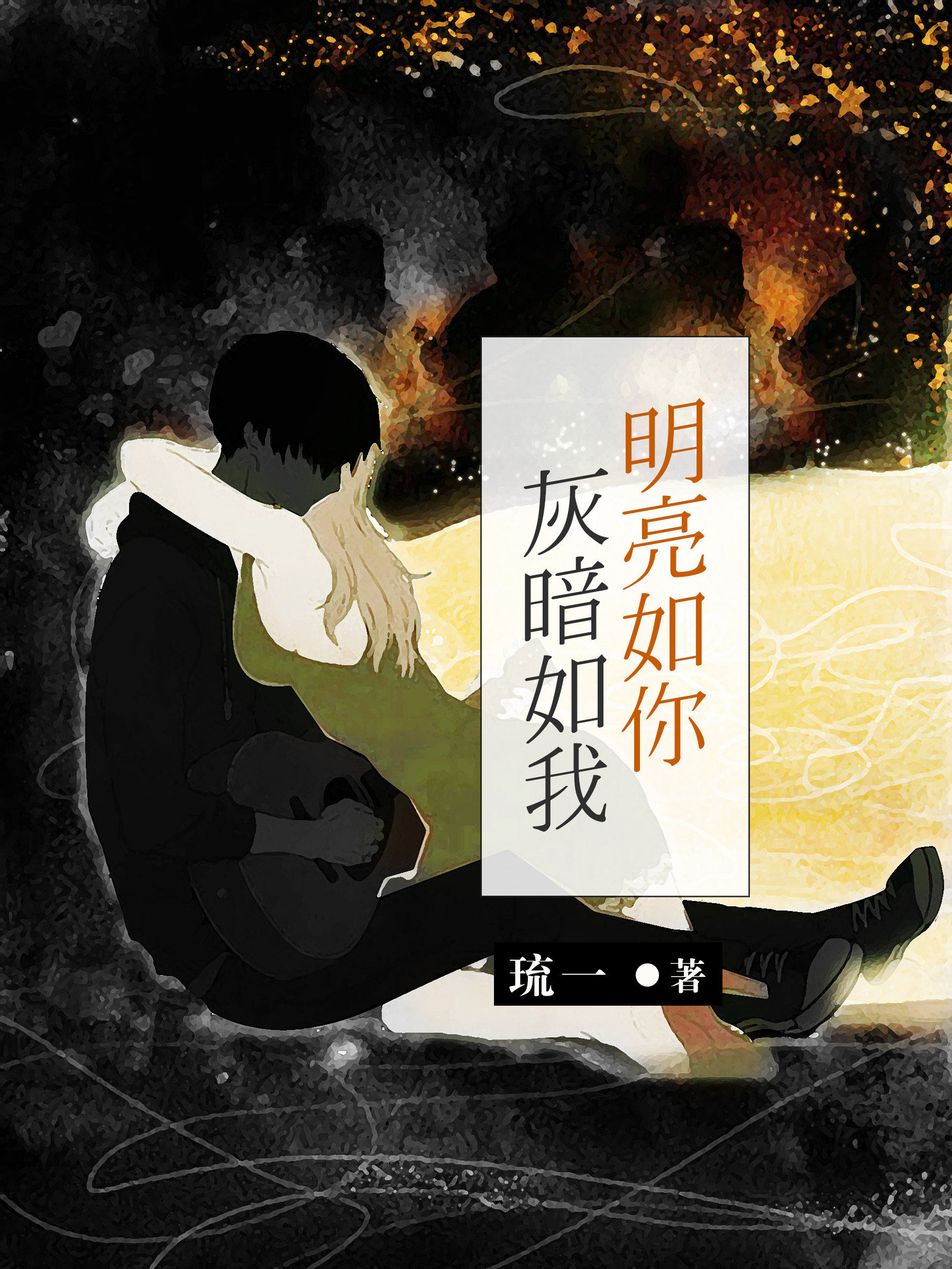 明亮如你,灰暗如我