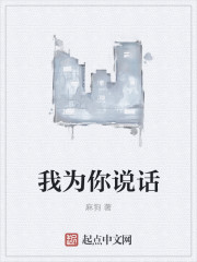 我为你说话