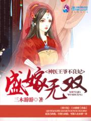 盛嫁无双：神医王爷不良妃