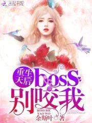 重生天后：boss,别咬我