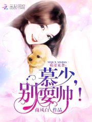 萌妻来袭：慕少,别耍帅！