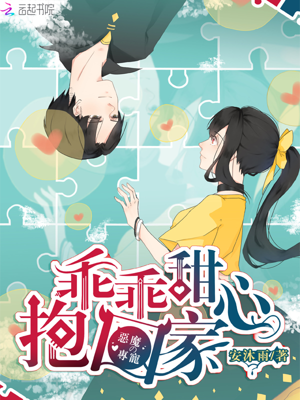 恶魔的专宠：乖乖甜心,抱回家！