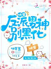 快穿：反派男神,别黑化