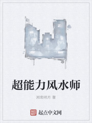 超能力风水师