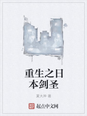 重生之日本剑圣
