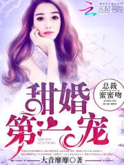 甜婚第一宠：总裁,蜜蜜吻