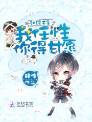 纨绔千金：我任性,你得甘愿