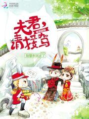 炮灰快穿：夫君,请接驾