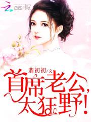 首长老公,太狂野！
