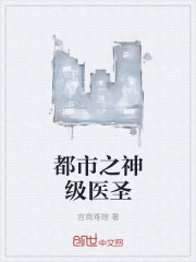 都市之神级医圣
