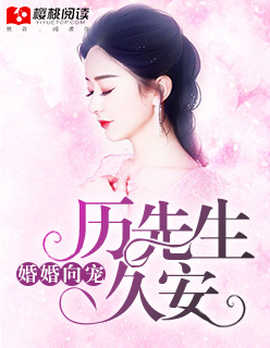 婚婚向宠：厉先生,久安！