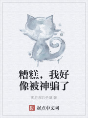 糟糕,我好像被神骗了