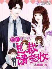 甜心嫁一送一：总裁,请签收！