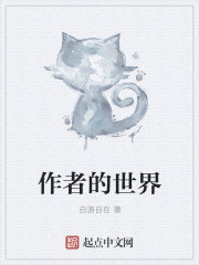 作者的世界