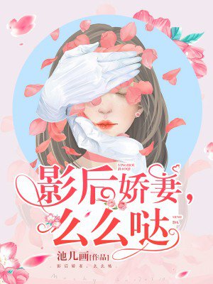 影后娇妻,么么哒