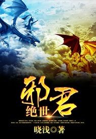 绝世邪君的续集