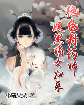 绝色丹药师：腹黑嫡女归来
