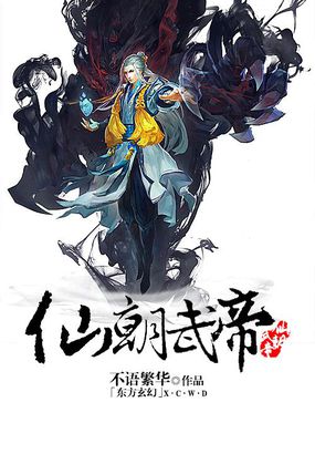仙朝武帝