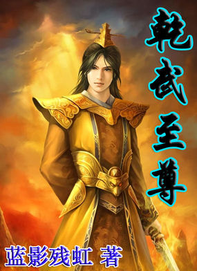 乾武至尊