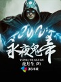 永夜鬼帝
