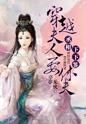 丞相夫人要转正全文免费阅读
