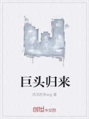 巨头归来