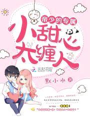 帝少的专属：小甜心,太缠人