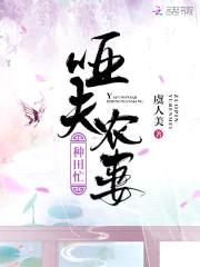 惹火小农妻：哑夫,太腹黑