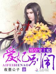 邪皇宠上瘾：爱妃,别闹