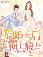 隐婚天后,霸上瘾！