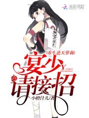 重生逆天萝莉：宴少,请接招