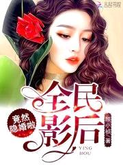 重生娱乐圈：隐婚娇妻太惹火