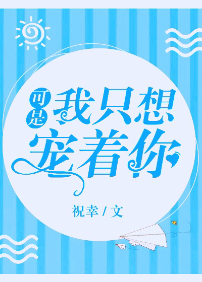 可是,我只想宠着你