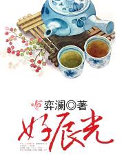 好辰光