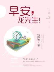 早安,龙先生！
